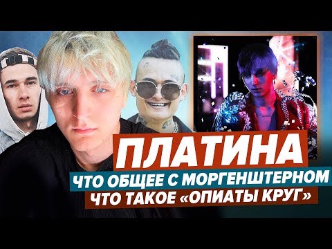 Видео: РАЗБОР АЛЬБОМА "ПЛАТИНА - ОПИАТЫ КРУГ" / ПОЧЕМУ ВСЕ РЭПЕРЫ ХВАЛЯТ РНБ КЛУБ?