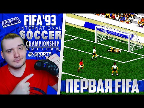 Видео: Самая Первая FIFA 1993 Года - Легендарный Футбол Моего Детства FIFA International Soccer 93