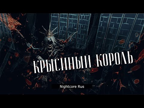 Видео: Nightcore - Crescendo - Крысиный Король