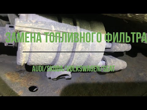 Видео: Замена топливного фильтра Volkswagen POLO/ SKODA RAPID