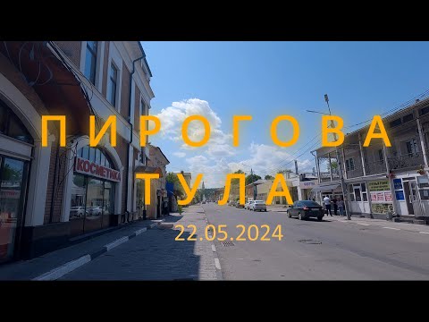 Видео: Пешком по городу Тула улица Пирогова 22.05.2024.[4k