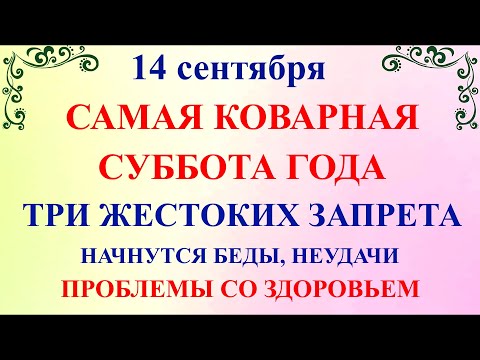 Видео: Что нельзя делать 14 сентября Семенов День. 14 сентября Семенов День. Народные традиции и приметы