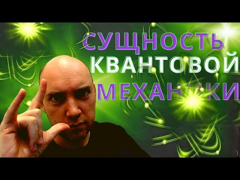 Видео: В чём сущность квантовой механики? Душкин объяснит