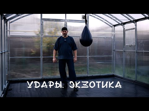 Видео: 018. Удары. Экзотика.