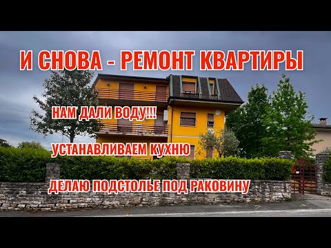 Видео: И СНОВА - РЕМОНТ КВАРТИРЫ. У НАС ЕСТЬ ВОДА!!!