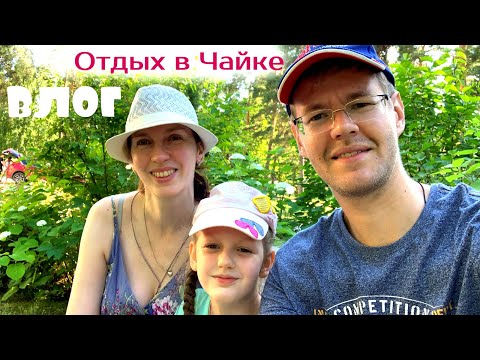 Видео: Влог / Загородный отель Чайка / Одна из лучших баз отдыха Нижегородской области