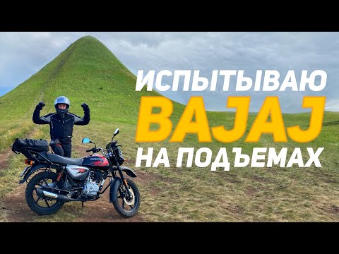 Видео: Новое испытание для BAJAJ boxer 150X – штурмуем холмы!