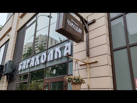 Видео: Барахолка Чумодан #обзор #барахолка #барахолкачумодан #секондхенд #second   #секонд #secondhand