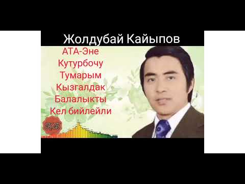 Видео: Жолдубай Кайыпов 70-80