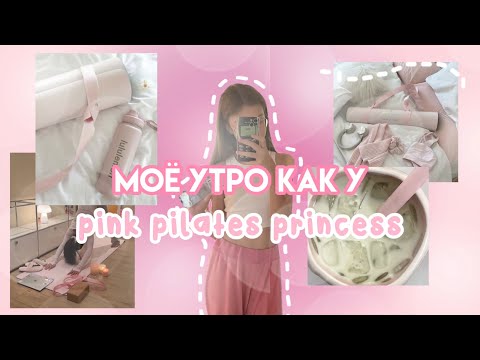 Видео: пытаюсь быть pink pilates princess🧘🏼‍♀️ | мое утро🌊 | влог🙌🏻