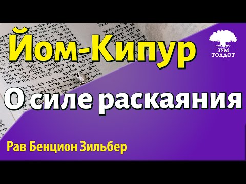 Видео: Йом-Кипур. Рав Бенцион Зильбер