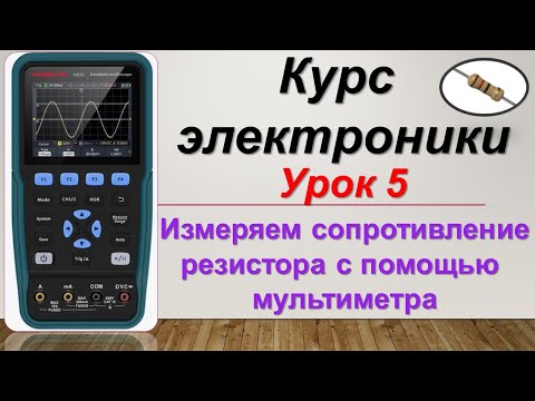 Видео: Курс электроники. Урок 5. Измеряем сопротивление на резисторе с помощью мультиметра