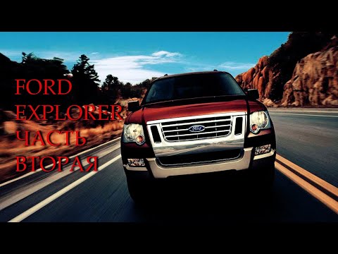 Видео: FORD EXPLORER 4 / ЛУЧШИЙ АМЕРИКАНСКИЙ ВНЕДОРОЖНИК ЗА ЛЯМ / ЧАСТЬ 2 / ОБЗОР ПО-БОЛЬШОМУ ЭКСПЛОРЕР