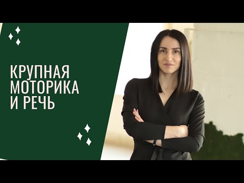 Видео: 10 навыков для развития крупной моторики. Влияние на речь и интеллект.