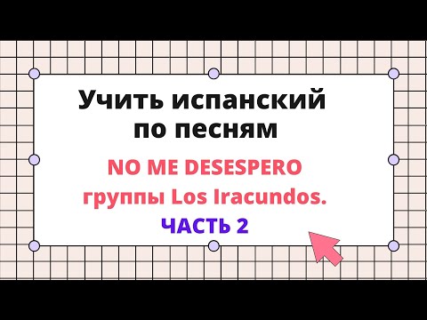 Видео: Учим испанский язык по песням. Разбор песни No Me Desespero группы Los Iracundos. Вторая часть.