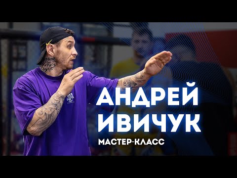 Видео: Мастер-класс по боксу от Андрея Ивичука