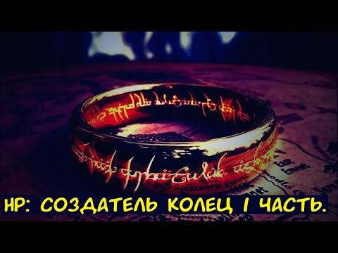 Видео: HP: Создатель колец 1 часть. / Альтернативный сюжет. ГП