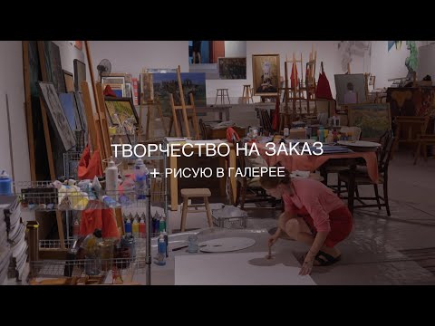 Видео: КАК Я РАБОТАЮ НА ЗАКАЗ + РИСУЮ В ГАЛЕРЕЕ