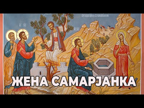 Видео: ВЈЕРОНАКА ЗА ОДРАСЛЕ 3.ЧАС- НЕДЕЉА ЖЕНЕ САМАРЈАНКЕ