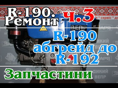 Видео: R190. Частина 3. Запчасті прибули