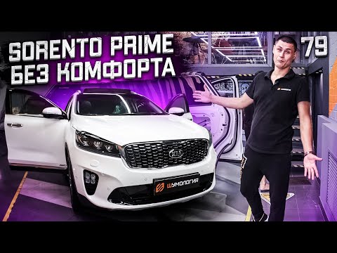 Видео: Шумоизоляция Kia Sorento Prime | Система Настоящий комфорт | Шумоизоляция за один день Соренто Прайм