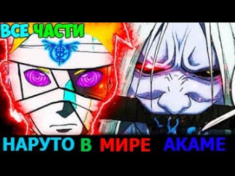 Видео: ФАНФИК НАРУТО ПОПАЛ В ДРУГОЙ МИР