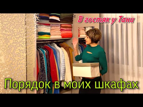 Видео: В МОИХ ШКАФАХ ВСЕГДА ПОРЯДОК.СЕКРЕТЫ,СОВЕТЫ,ИДЕИ.