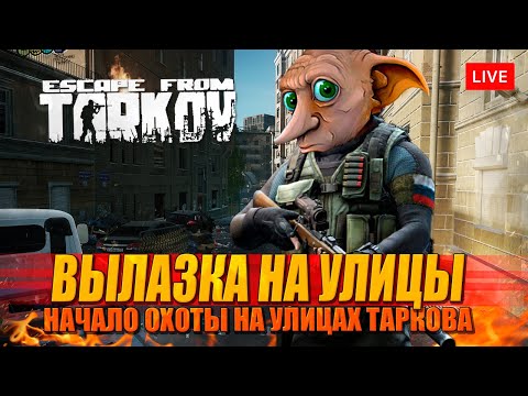 Видео: ВЫЛАЗКИ НА УЛИЦЫ ТАРКОВА начало охоты!