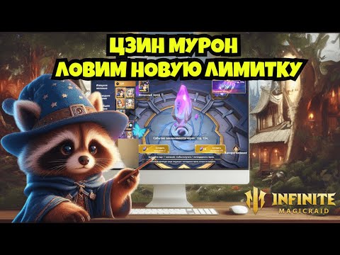 Видео: [INFINITE MAGICRAID] ЦЗИН МУРОН. ПЕРВЫЕ ВПЕЧАТЛЕНИЯ И ПРИЗЫВ.