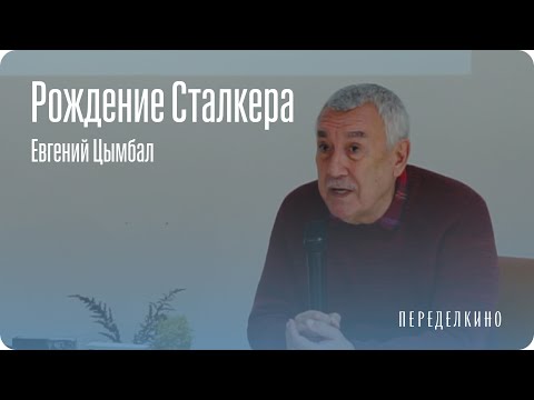Видео: Как Тарковский снимал фильм «Сталкер»?