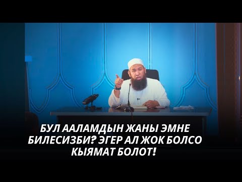 Видео: БУЛ ААЛАМДЫН ЖАНЫ ЭМНЕ БИЛЕСИЗБИ? ЭГЕР АЛ ЖОК БОЛСО КЫЯМАТ БОЛОТ! 07 09 25 Sabak