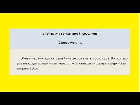 Видео: Объем первого куба в 8 раз больше объема второго куба