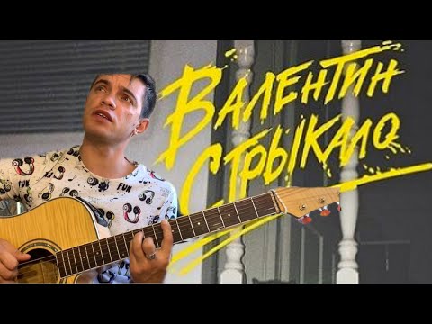 Видео: Валентин Стрыкало - Я стараюсь быть лучше аккорды на гитаре табы
