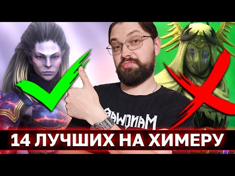 Видео: Я ПОСЧИТАЛ СИЛУ ВСЕХ ГЕРОЕВ ДЛЯ ХИМЕРЫ И ВОТ 14 ЛУЧШИХ! Топ 30 героев для химеры часть 2.