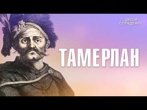 Видео: Тамерлан #Тамерлан #урокиистории #Гарат #школаCорадение