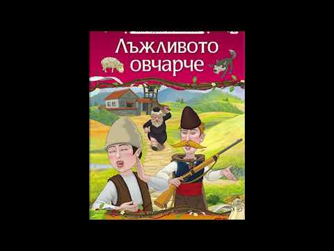 Видео: лъжливото овчарче (детска приказка)