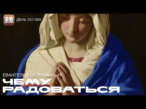 Видео: 301. Чему радоваться (Лук.10-11) [День 301/365] | Библейский Марафон 2025