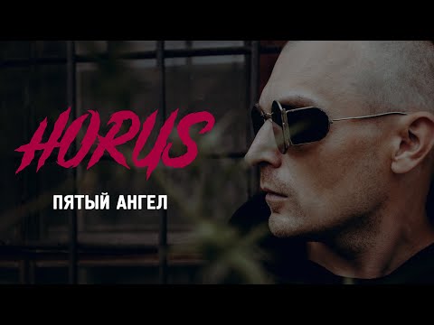 Видео: Horus - Пятый ангел (Official audio)