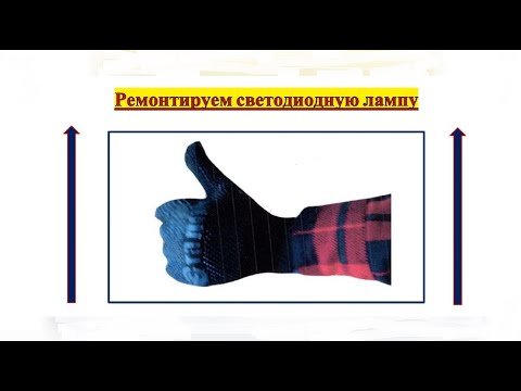 Видео: #Устройство и #Ремонт  #СветодиоднойЛампы. 1_й Ремонт  Cветодиодной LED_Лампы.  Ремонт ЛЕД_Лампы.