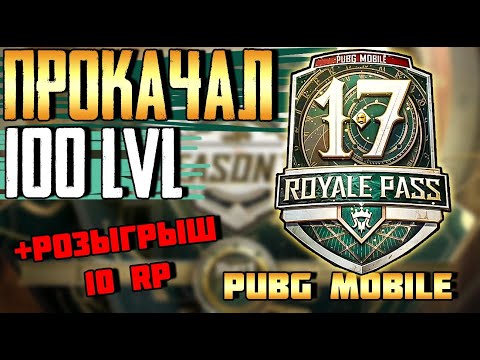 Видео: САМЫЙ ЛУЧШИЙ ROYAL PASS? 17 СЕЗОН.ПОКУПАЮ 100 LVL В PUBG MOBILE + РОЗЫГРЫШ 10 RP