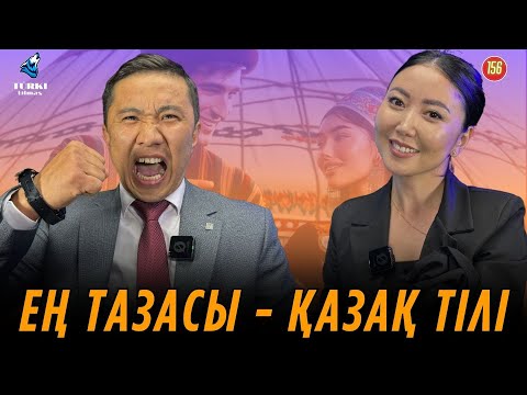 Видео: Түркі әлемінде ең тазасы - қазақ тілі. Мақсат Насыр & Айгүл Даулыбай. Түрк тілмаш 155