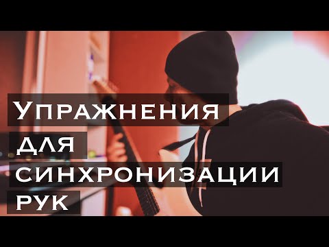 Видео: СУПЕР!!! Упражнения для синхронизации рук