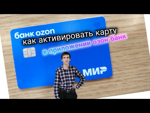 Видео: 129. АКТИВАЦИЯ КАРТЫ ОЗОН Ozon В МОБИЛЬНОМ ПРИЛОЖЕНИИ ОЗОН БАНК. Aifiraz Finance Айфираз финансы