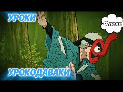 Видео: УРОКИ УРОКОДАВАКИ(ПЕРЕОЗВУЧКА)
