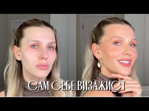 Видео: ПОВСЕДНЕВНЫЙ МАКИЯЖ ЗА 5 МИНУТ | сам себе визажист