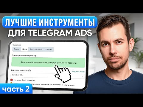 Видео: Как быстро и эффективно настраивать рекламу в Telegram Ads