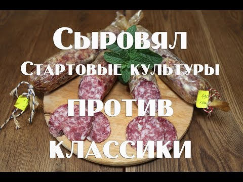 Видео: Полная технология работы со стартовыми культурами, при приготовлении сыровяла  Сравнение