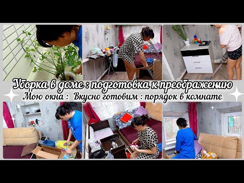 Видео: Уборка в доме//Подготовка к преображению// Мою окна// Порядок в комнате//Вкусно готовим//