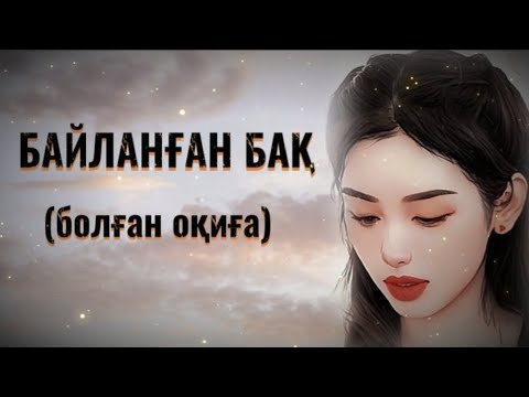 Видео: БАЙЛАНҒАН БАҚ... ЖАҢА ӘҢГІМЕ. Өзгеге сабақ болар әсерлі әңгіме. Болған оқиға.