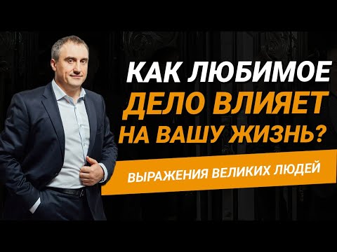 Видео: Почему важно заниматься любимым делом?